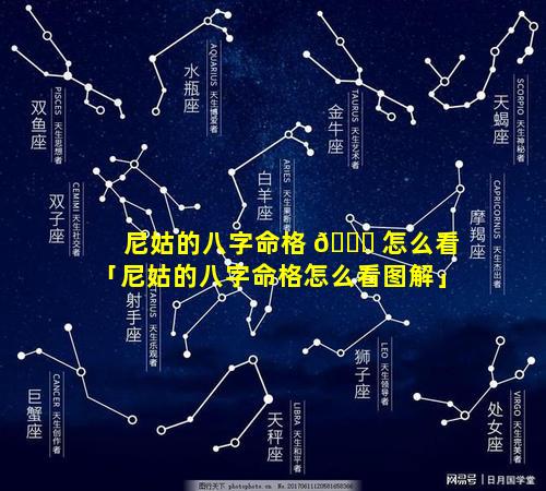 尼姑的八字命格 🐅 怎么看「尼姑的八字命格怎么看图解」